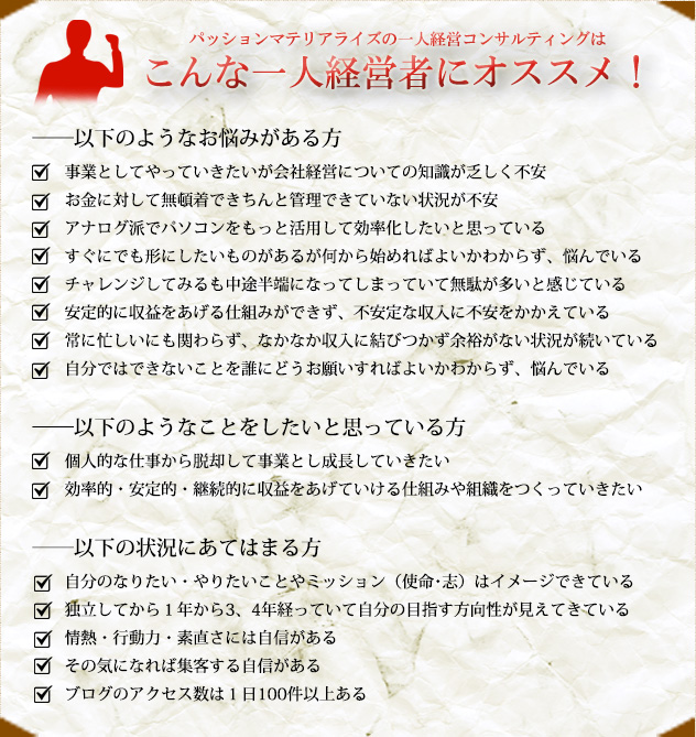 パッションマテリアライズの一人経営コンサルティングは／こんな一人経営者にオススメ！