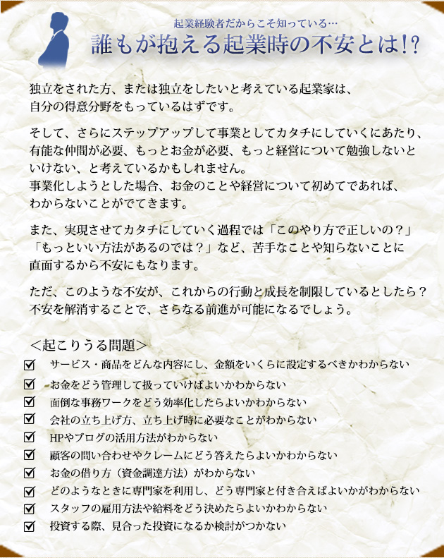 起業経験者だからこそ知っている／誰もが抱える企業時の不安とは！？